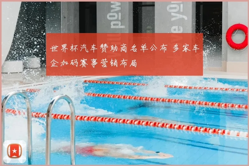 世界杯汽车赞助商名单公布 多家车企加码赛事营销布局