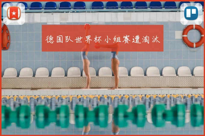 德国队世界杯小组赛遭淘汰