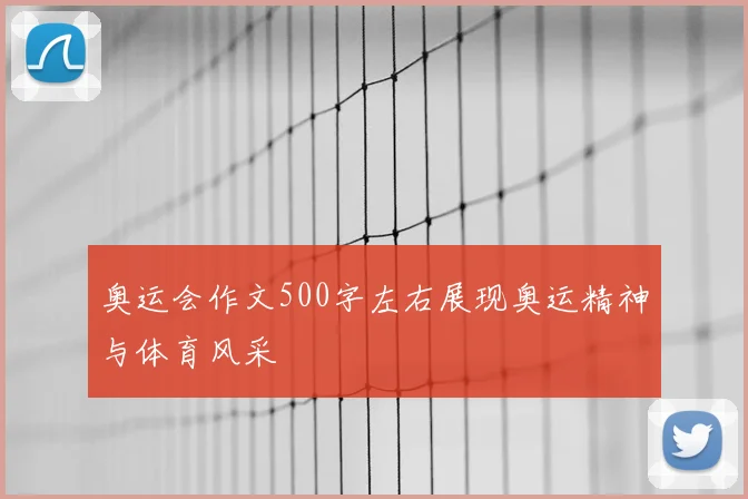 奥运会作文500字左右展现奥运精神与体育风采