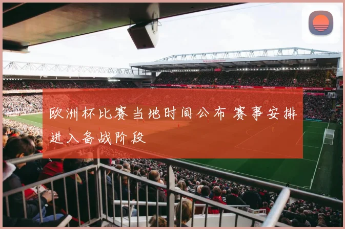 欧洲杯比赛当地时间公布 赛事安排进入备战阶段