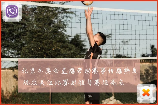 北京冬奥会直播带动赛事传播热度 观众关注比赛进程与赛场亮点