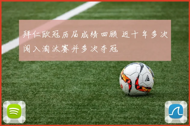 拜仁欧冠历届成绩回顾 近十年多次闯入淘汰赛并多次夺冠
