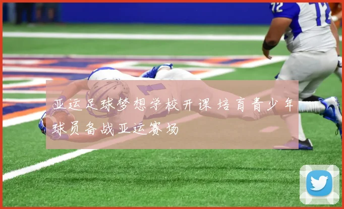 亚运足球梦想学校开课 培育青少年球员备战亚运赛场