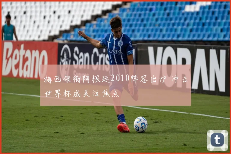梅西领衔阿根廷2010阵容出炉 冲击世界杯成关注焦点