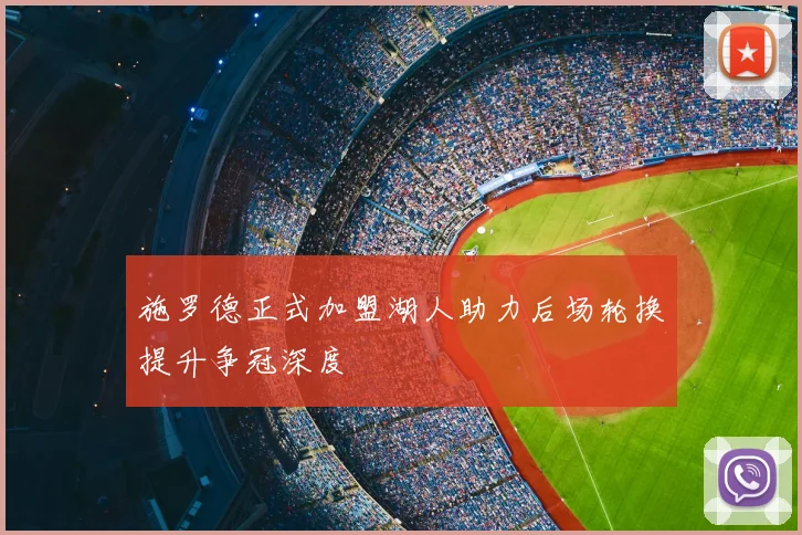 施罗德正式加盟湖人助力后场轮换提升争冠深度