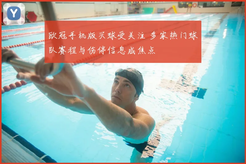 欧冠手机版买球受关注 多家热门球队赛程与伤停信息成焦点