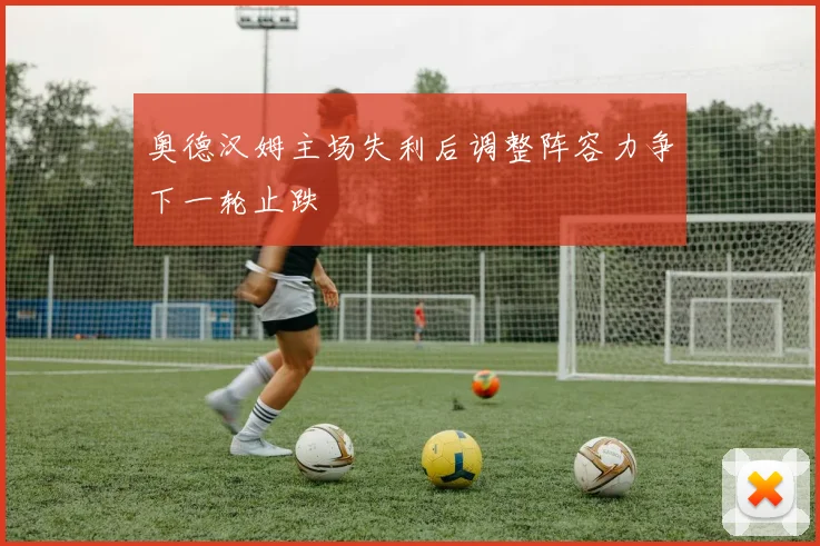 奥德汉姆主场失利后调整阵容力争下一轮止跌