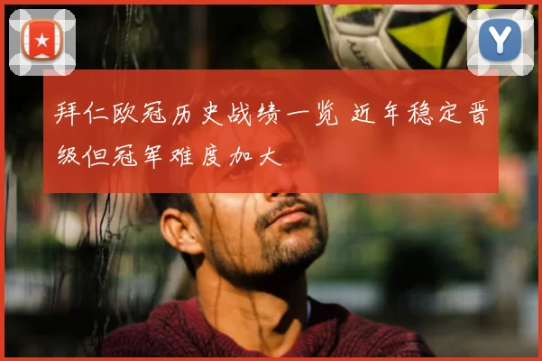拜仁欧冠历史战绩一览 近年稳定晋级但冠军难度加大