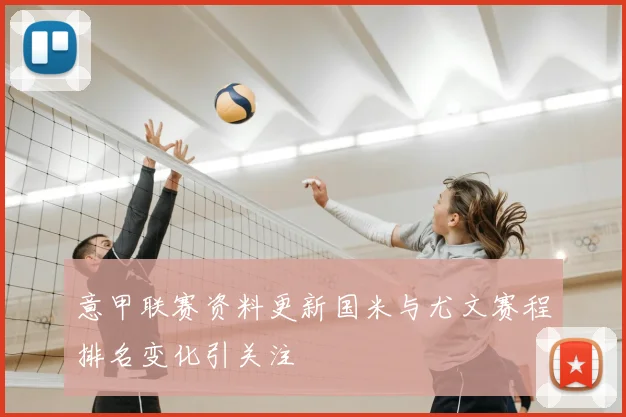 意甲联赛资料更新国米与尤文赛程排名变化引关注