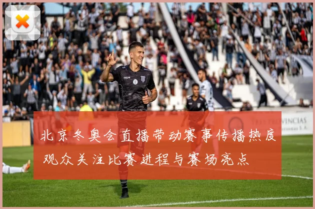 北京冬奥会直播带动赛事传播热度 观众关注比赛进程与赛场亮点
